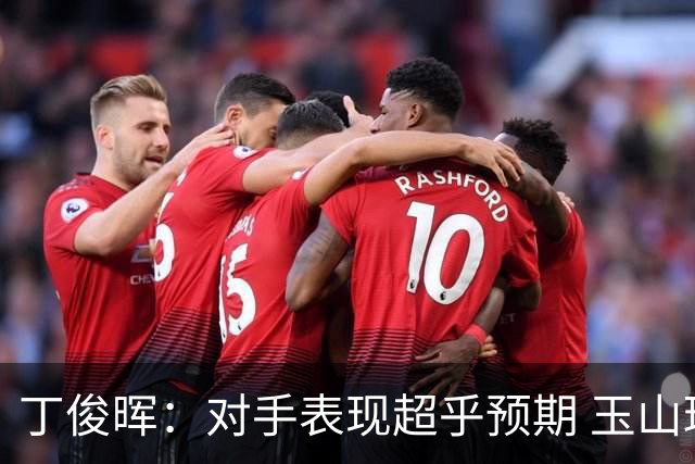 丁俊晖：对手表现超乎预期 玉山球迷更懂竞技