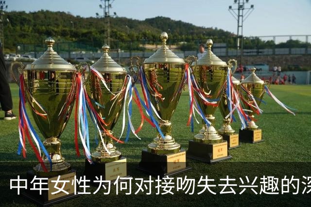 中年女性为何对接吻失去兴趣的深层原因