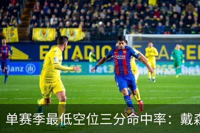 单赛季最低空位三分命中率：戴森18.9%居首