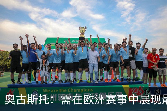 奥古斯托：需在欧洲赛事中展现最佳状态，奋力代表国米