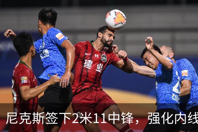 尼克斯签下2米11中锋，强化内线应对文班亚马