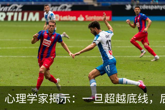 心理学家揭示：一旦超越底线，后果难以阻挡