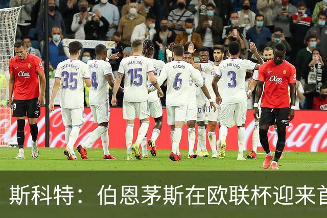 斯科特：伯恩茅斯在欧联杯迎来首胜，证明了我们的实力