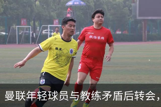 曼联年轻球员与教练矛盾后转会，加盟新球队展望未来