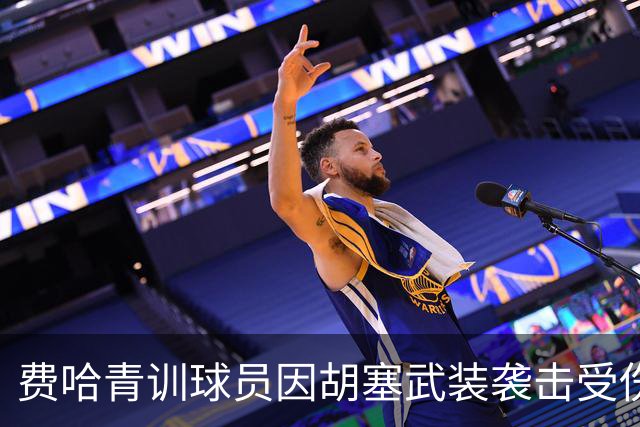 费哈青训球员因胡塞武装袭击受伤，沙特卫生部长慰问
