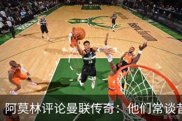 阿莫林评论曼联传奇：他们常谈昔日成就，不知现状
